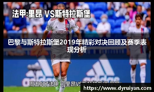 巴黎与斯特拉斯堡2019年精彩对决回顾及赛季表现分析