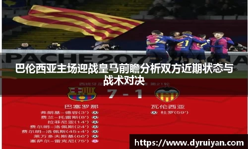 巴伦西亚主场迎战皇马前瞻分析双方近期状态与战术对决
