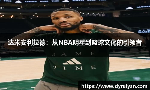 达米安利拉德：从NBA明星到篮球文化的引领者