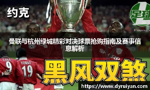 曼联与杭州绿城精彩对决球票抢购指南及赛事信息解析