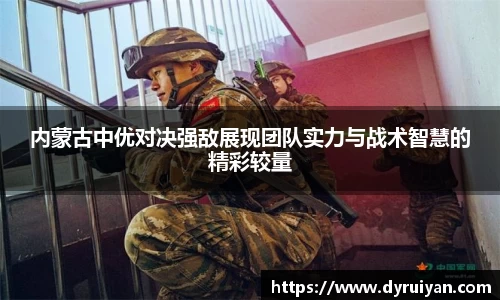 内蒙古中优对决强敌展现团队实力与战术智慧的精彩较量