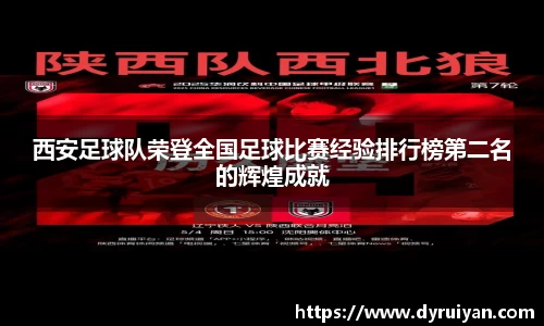 西安足球队荣登全国足球比赛经验排行榜第二名的辉煌成就