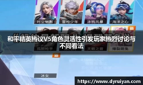 和平精英热议V5角色灵活性引发玩家热烈讨论与不同看法