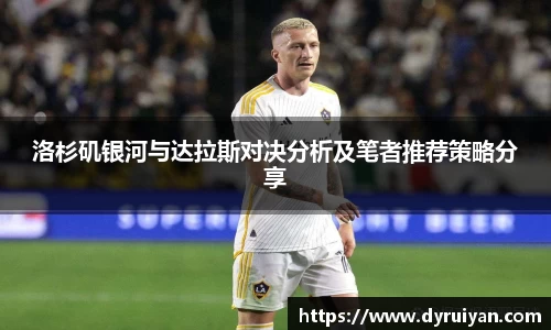 洛杉矶银河与达拉斯对决分析及笔者推荐策略分享