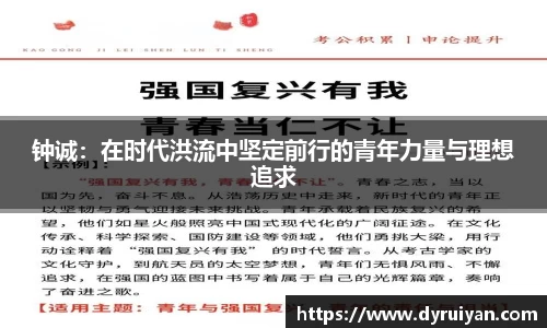钟诚：在时代洪流中坚定前行的青年力量与理想追求