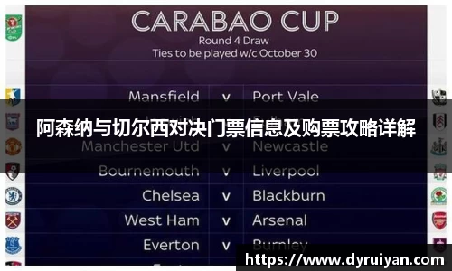 阿森纳与切尔西对决门票信息及购票攻略详解