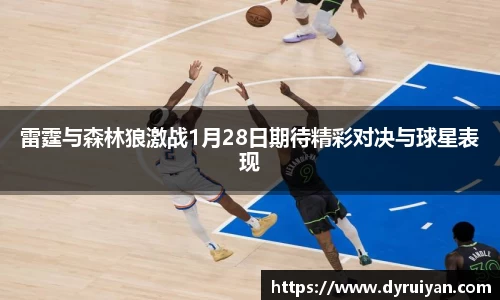 雷霆与森林狼激战1月28日期待精彩对决与球星表现
